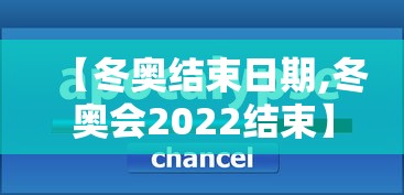 【冬奥结束日期,冬奥会2022结束】