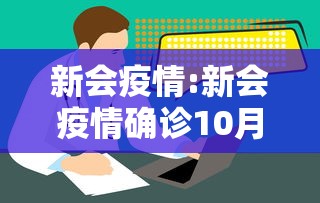 新会疫情:新会疫情确诊10月7日 新会疫情:新会疫情确诊10月7日