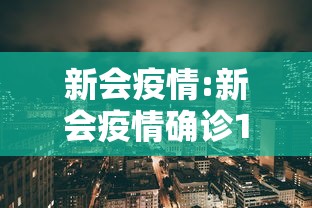 新会疫情:新会疫情确诊10月7日