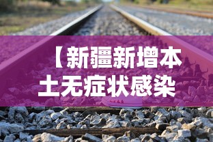 【新疆新增本土无症状感染者97例/新疆新增确诊6例无症状感染15例】