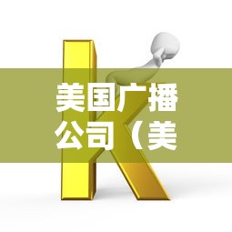 美国广播公司（美国广播公司英文缩写）