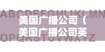 美国广播公司（美国广播公司英文缩写）