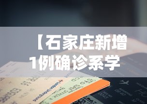 【石家庄新增1例确诊系学生/石家庄新增一例确诊】 【石家庄新增1例确诊系学生/石家庄新增一例确诊】