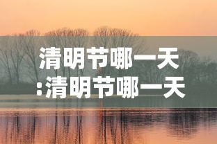 清明节哪一天:清明节哪一天放假