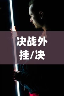 决战外挂/决战egm游戏下载