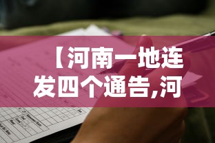 【河南一地连发四个通告,河南多地发布】