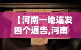 【河南一地连发四个通告,河南多地发布】