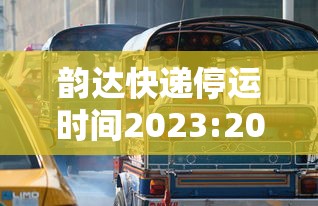 韵达快递停运时间2023:2020韵达快递停运通知