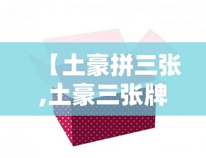 【土豪拼三张,土豪三张牌】 【土豪拼三张,土豪三张牌】