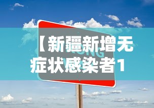 【新疆新增无症状感染者1例/新疆新增2例无症状感染者来源】