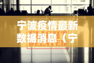 宁波疫情最新数据消息（宁波疫情最近一周疫情数据）