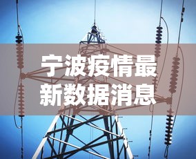 宁波疫情最新数据消息（宁波疫情最近一周疫情数据）