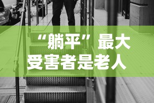 “躺平”最大受害者是老人（躺平触犯了谁的利益）