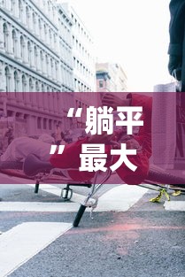 “躺平”最大受害者是老人（躺平触犯了谁的利益）