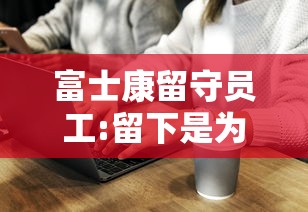富士康留守员工:留下是为了全额工资:富士康留守放几天假 富士康留守员工:留下是为了全额工资:富士康留守放几天假
