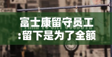 富士康留守员工:留下是为了全额工资:富士康留守放几天假