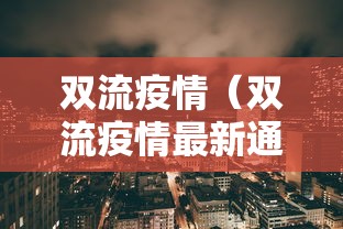 双流疫情(双流疫情最新通知今天) 双流疫情(双流疫情最新通知今天)