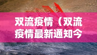 双流疫情（双流疫情最新通知今天）