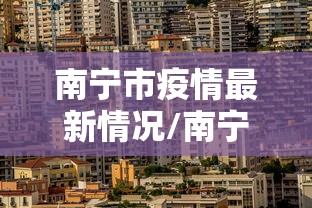 南宁市疫情最新情况/南宁市疫情最新消息实时更新