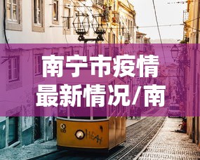 南宁市疫情最新情况/南宁市疫情最新消息实时更新