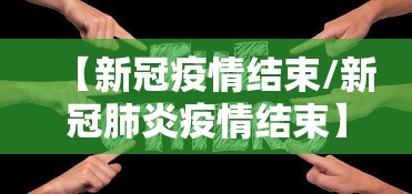 【新冠疫情结束/新冠肺炎疫情结束】 【新冠疫情结束/新冠肺炎疫情结束】