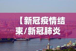 【新冠疫情结束/新冠肺炎疫情结束】