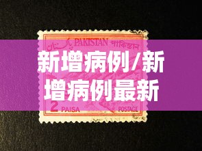 新增病例/新增病例最新数据