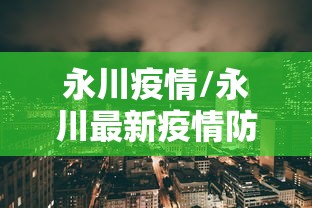 永川疫情/永川最新疫情防控措施
