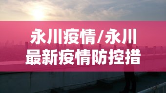 永川疫情/永川最新疫情防控措施