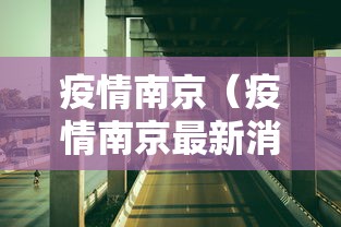 疫情南京(疫情南京最新消息今天) 疫情南京(疫情南京最新消息今天)