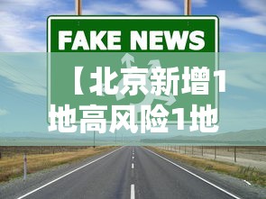 【北京新增1地高风险1地中风险/北京新增1地高风险1地中风险地区名单】