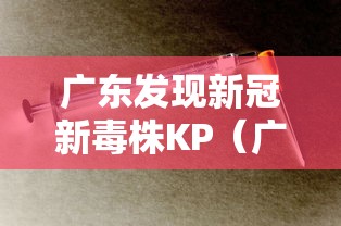 广东发现新冠新毒株KP（广东的新病毒）