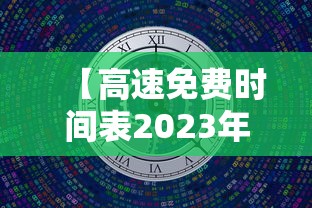 【高速免费时间表2023年最新,2021高速路免费时间规定最新】 【高速免费时间表2023年最新,2021高速路免费时间规定最新】