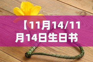 【11月14/11月14日生日书】 【11月14/11月14日生日书】