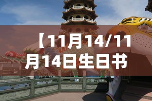 【11月14/11月14日生日书】