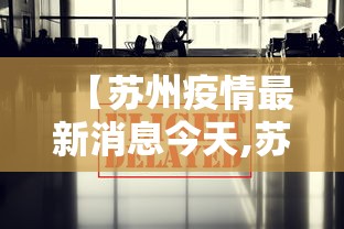 【苏州疫情最新消息今天,苏州疫情最新动态】