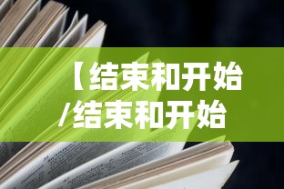 【结束和开始/结束和开始的高级表达】
