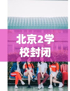 北京2学校封闭管理家长深夜送衣/北京封闭小学怎么收费