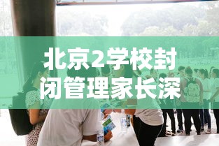 北京2学校封闭管理家长深夜送衣/北京封闭小学怎么收费