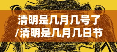 清明是几月几号了/清明是几月几日节