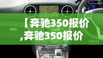 【奔驰350报价,奔驰350报价多少】