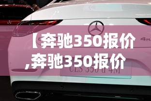 【奔驰350报价,奔驰350报价多少】