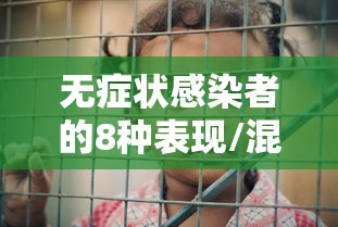 无症状感染者的8种表现/混合感染的症状表现