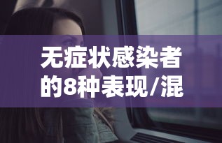 无症状感染者的8种表现/混合感染的症状表现