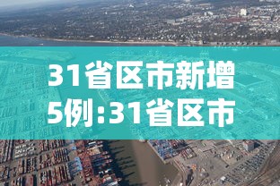 31省区市新增5例:31省区市新增确诊10例