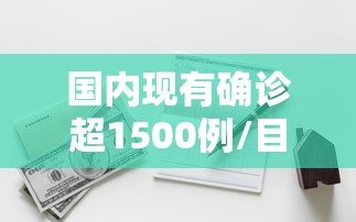国内现有确诊超1500例/目前国内有多少确诊病例