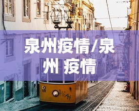 泉州疫情/泉州 疫情