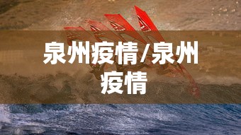 泉州疫情/泉州 疫情