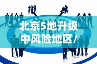 北京5地升级中风险地区/北京再增5地中风险地区 北京5地升级中风险地区/北京再增5地中风险地区