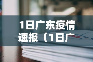 1日广东疫情速报（1日广东疫情速报图）
